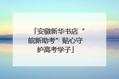 安徽新华书店“皖新助考”贴心守护高考学子