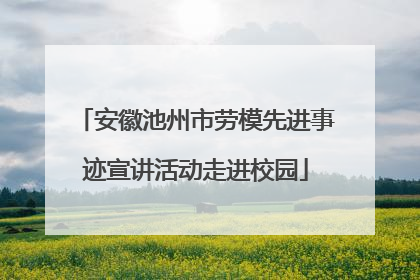 安徽池州市劳模先进事迹宣讲活动走进校园