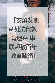 安溪发现两处清代教育遗存 串联起数百年教育脉络