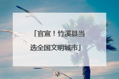 官宣！竹溪县当选全国文明城市