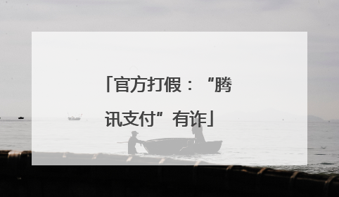 官方打假：“腾讯支付”有诈