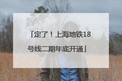 定了！上海地铁18号线二期年底开通