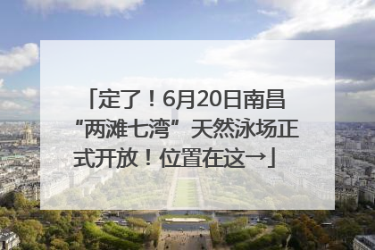 定了！6月20日南昌“两滩七湾”天然泳场正式开放！位置在这→
