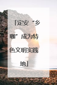 定安“乡咖”成为特色文明实践地
