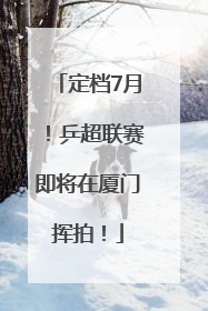 定档7月！乒超联赛即将在厦门挥拍！