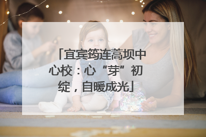 宜宾筠连蒿坝中心校：心“芽”初绽，自暖成光