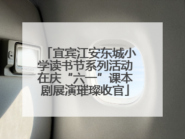 宜宾江安东城小学读书节系列活动在庆“六一”课本剧展演璀璨收官
