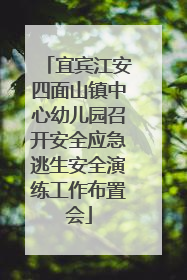 宜宾江安四面山镇中心幼儿园召开安全应急逃生安全演练工作布置会