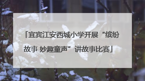 宜宾江安西城小学开展“缤纷故事 妙趣童声”讲故事比赛