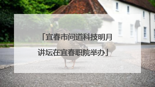 宜春市问道科技明月讲坛在宜春职院举办