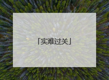 实难过关