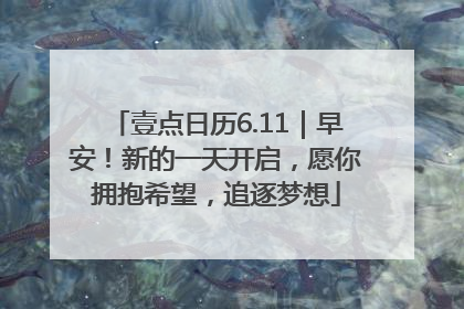 壹点日历6.11｜早安！新的一天开启，愿你拥抱希望，追逐梦想