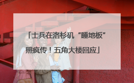 士兵在洛杉矶“睡地板”照疯传！五角大楼回应