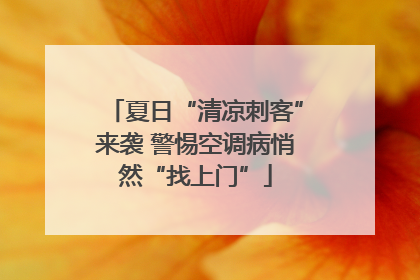夏日“清凉刺客”来袭 警惕空调病悄然“找上门”