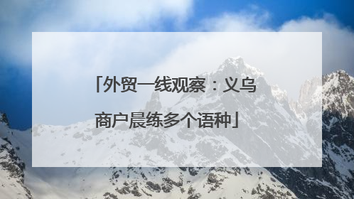 外贸一线观察：义乌商户晨练多个语种