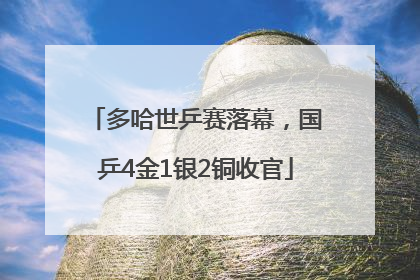 多哈世乒赛落幕，国乒4金1银2铜收官