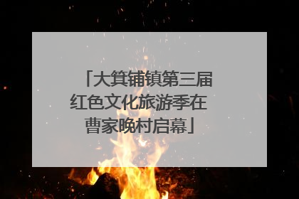 大箕铺镇第三届红色文化旅游季在曹家晚村启幕