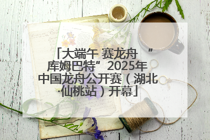 大端午 赛龙舟 “库姆巴特”2025年中国龙舟公开赛（湖北·仙桃站）开幕