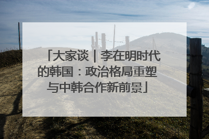大家谈｜李在明时代的韩国：政治格局重塑与中韩合作新前景