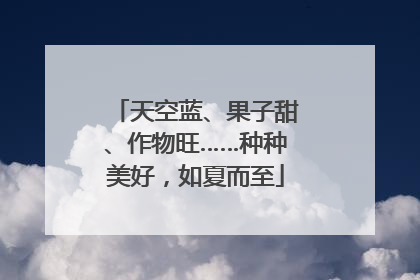 天空蓝、果子甜、作物旺……种种美好，如夏而至