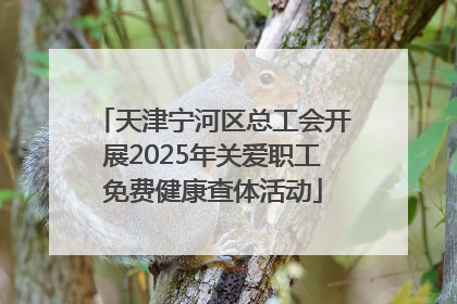 天津宁河区总工会开展2025年关爱职工免费健康查体活动