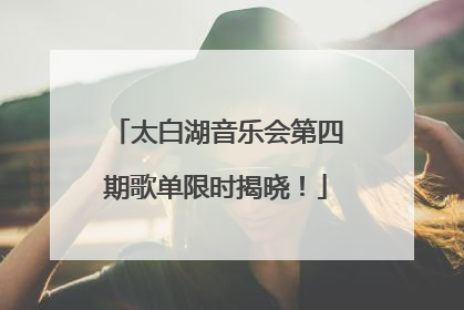 太白湖音乐会第四期歌单限时揭晓！