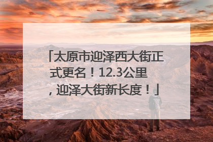 太原市迎泽西大街正式更名！12.3公里，迎泽大街新长度！
