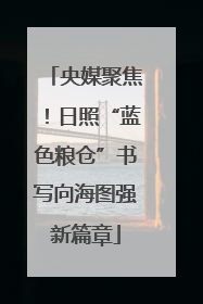 央媒聚焦！日照“蓝色粮仓”书写向海图强新篇章