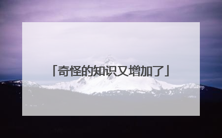 奇怪的知识又增加了