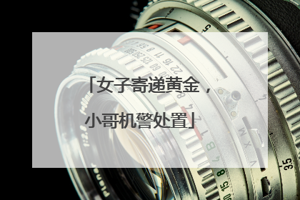女子寄递黄金，小哥机警处置
