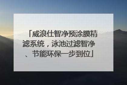 威浪仕智净预涂膜精滤系统，泳池过滤智净、节能环保一步到位