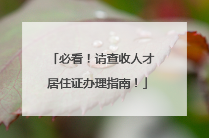必看！请查收人才居住证办理指南！