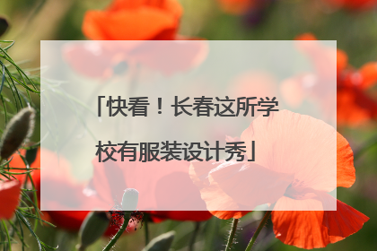 快看！长春这所学校有服装设计秀