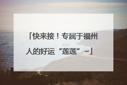 快来接！专属于福州人的好运“莲莲”~