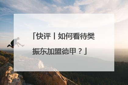 快评丨如何看待樊振东加盟德甲？
