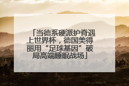 当德系硬派护脊遇上世界杯，德国美得丽用“足球基因”破局高端睡眠战场