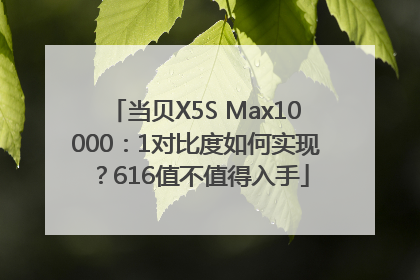 当贝X5S Max10000：1对比度如何实现？616值不值得入手