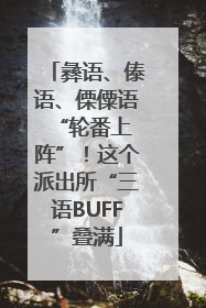 彝语、傣语、傈僳语 “轮番上阵”！这个派出所“三语BUFF”叠满