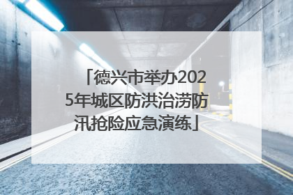 德兴市举办2025年城区防洪治涝防汛抢险应急演练