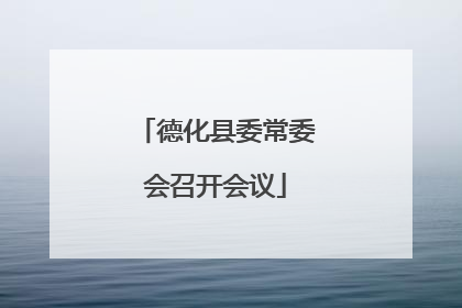 德化县委常委会召开会议