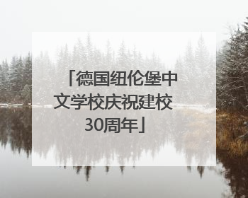 德国纽伦堡中文学校庆祝建校30周年