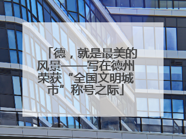 德，就是最美的风景——写在德州荣获“全国文明城市”称号之际