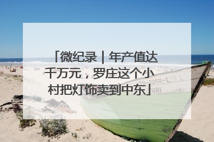 微纪录｜年产值达千万元，罗庄这个小村把灯饰卖到中东