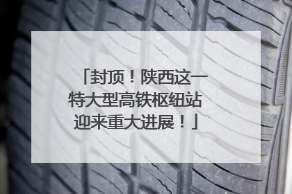封顶！陕西这一特大型高铁枢纽站迎来重大进展！