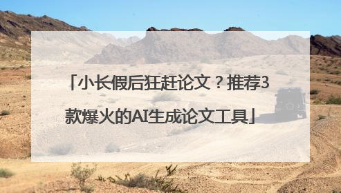小长假后狂赶论文？推荐3款爆火的AI生成论文工具