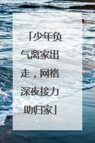 少年负气离家出走，网格深夜接力助归家