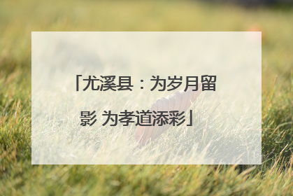 尤溪县：为岁月留影 为孝道添彩