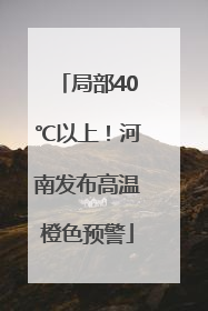 局部40℃以上！河南发布高温橙色预警