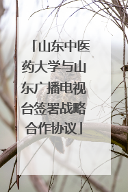 山东中医药大学与山东广播电视台签署战略合作协议