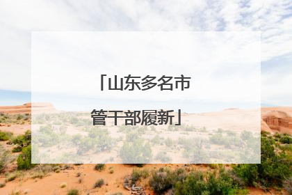山东多名市管干部履新